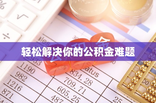 马龙轻松解决你的公积金难题