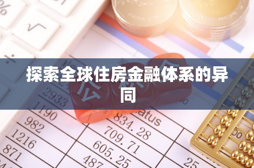 马龙探索全球住房金融体系的异同