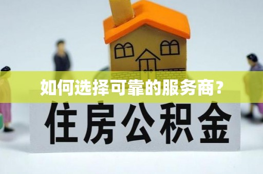 马龙如何选择可靠的服务商？