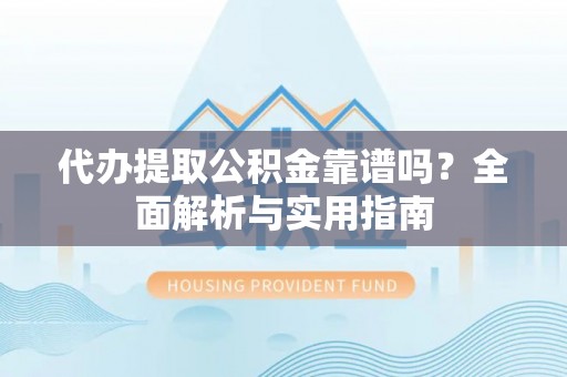 马龙代办提取公积金靠谱吗？全面解析与实用指南