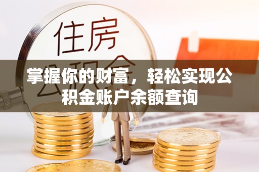 马龙掌握你的财富，轻松实现公积金账户余额查询