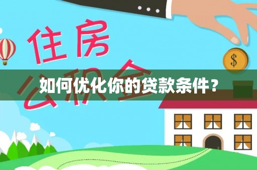 马龙如何优化你的贷款条件？