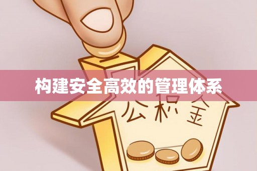 马龙构建安全高效的管理体系