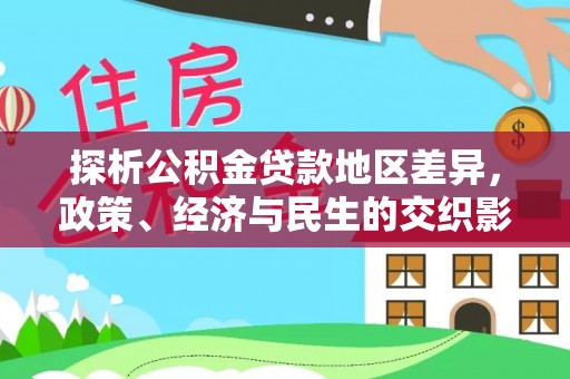 马龙探析公积金贷款地区差异，政策、经济与民生的交织影响