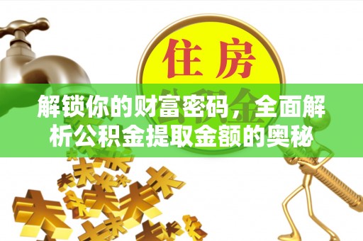 马龙解锁你的财富密码，全面解析公积金提取金额的奥秘