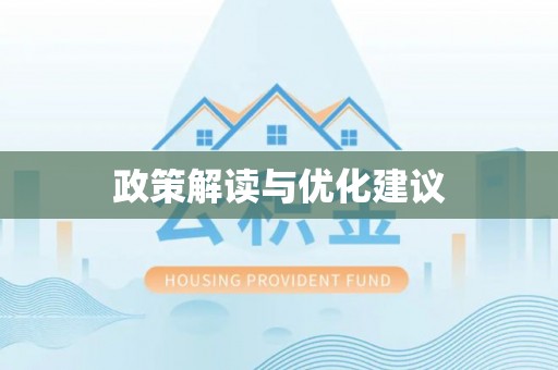 马龙政策解读与优化建议