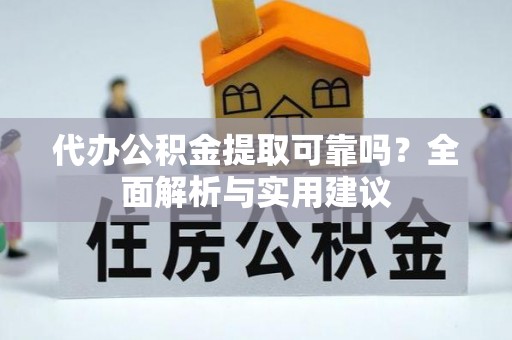 马龙代办公积金提取可靠吗？全面解析与实用建议