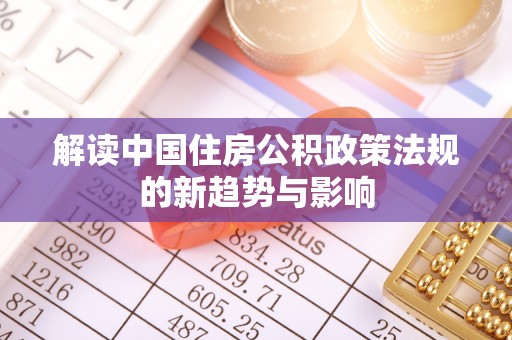 马龙解读中国住房公积政策法规的新趋势与影响