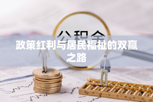 马龙政策红利与居民福祉的双赢之路