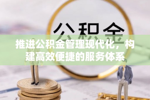 马龙推进公积金管理现代化，构建高效便捷的服务体系