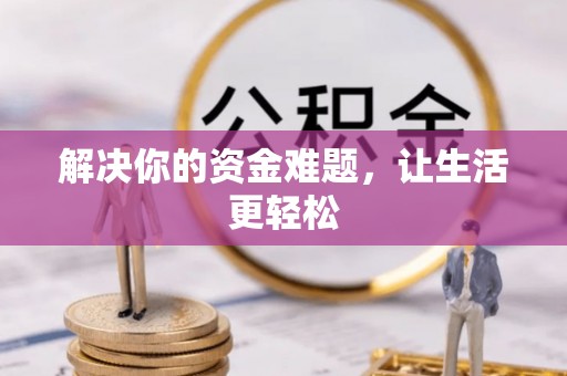 马龙解决你的资金难题，让生活更轻松