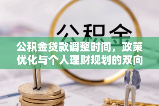马龙公积金贷款调整时间，政策优化与个人理财规划的双向考量