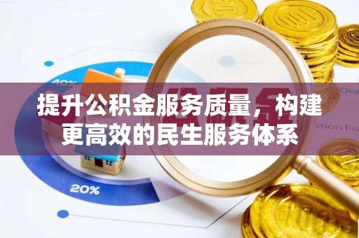 马龙提升公积金服务质量，构建更高效的民生服务体系