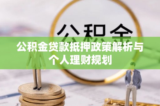 马龙公积金贷款抵押政策解析与个人理财规划