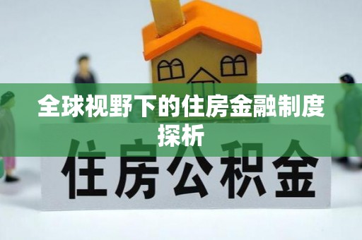 马龙全球视野下的住房金融制度探析