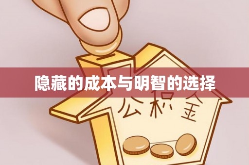 马龙隐藏的成本与明智的选择