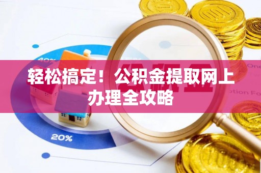 马龙轻松搞定！公积金提取网上办理全攻略
