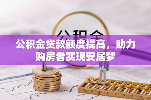 马龙公积金贷款额度提高，助力购房者实现安居梦