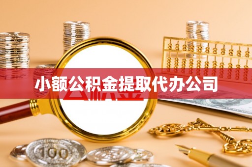 马龙小额公积金提取代办公司