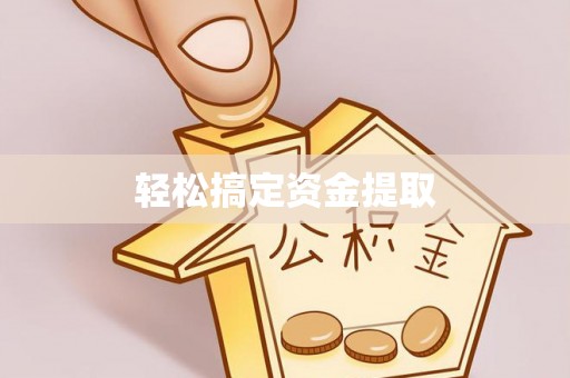马龙轻松搞定资金提取