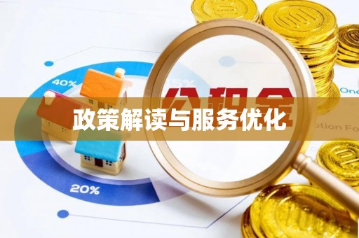 马龙政策解读与服务优化
