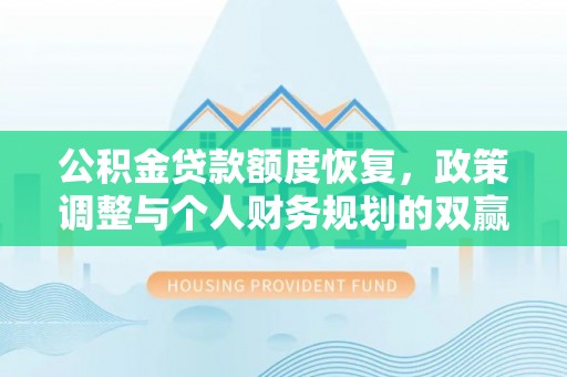 马龙公积金贷款额度恢复，政策调整与个人财务规划的双赢之道