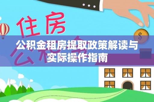 马龙公积金租房提取政策解读与实际操作指南