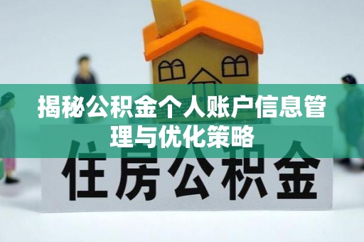 马龙揭秘公积金个人账户信息管理与优化策略