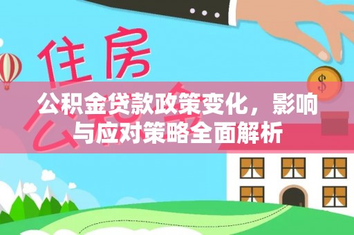 马龙公积金贷款政策变化，影响与应对策略全面解析