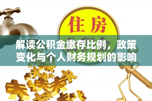 马龙解读公积金缴存比例，政策变化与个人财务规划的影响