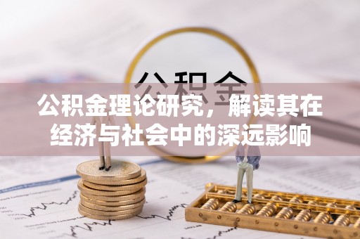 马龙公积金理论研究，解读其在经济与社会中的深远影响