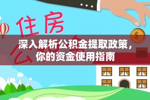马龙深入解析公积金提取政策，你的资金使用指南