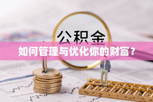 马龙如何管理与优化你的财富？