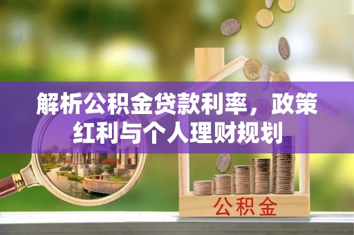 马龙解析公积金贷款利率，政策红利与个人理财规划