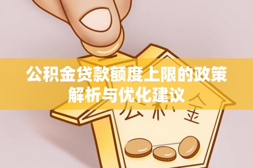 马龙公积金贷款额度上限的政策解析与优化建议