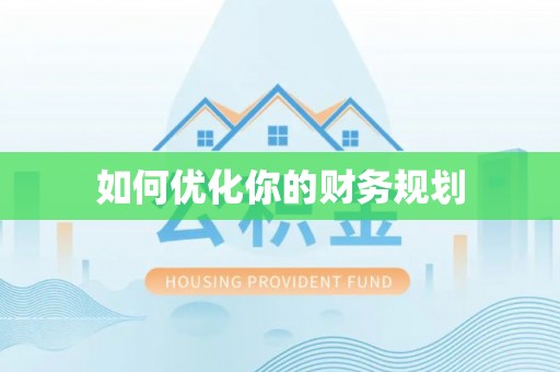 马龙如何优化你的财务规划
