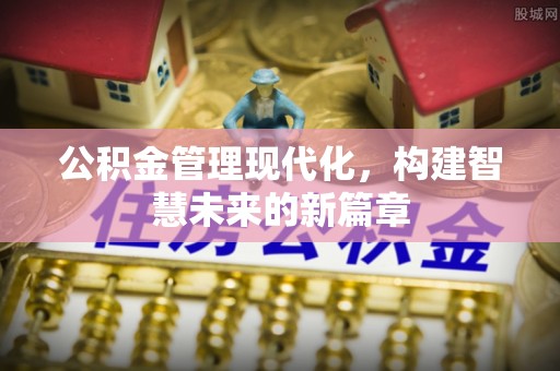 马龙公积金管理现代化，构建智慧未来的新篇章