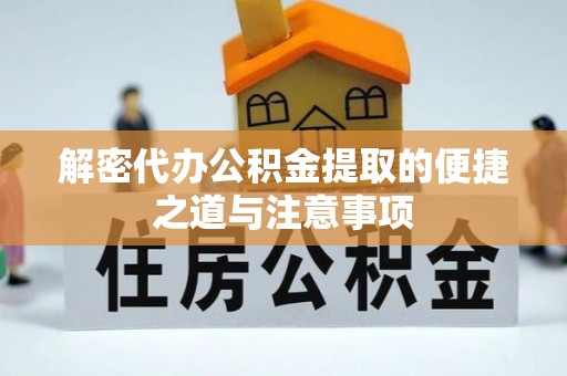 马龙解密代办公积金提取的便捷之道与注意事项