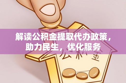 马龙解读公积金提取代办政策，助力民生，优化服务