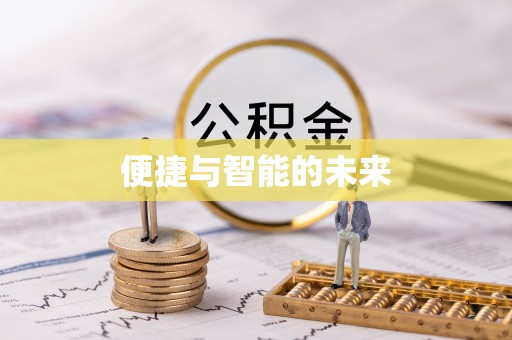 马龙便捷与智能的未来