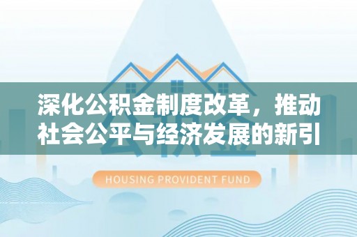 马龙深化公积金制度改革，推动社会公平与经济发展的新引擎