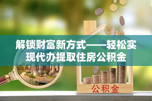 马龙解锁财富新方式——轻松实现代办提取住房公积金