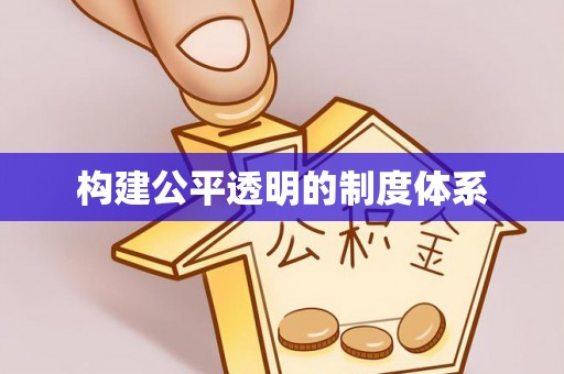 马龙构建公平透明的制度体系