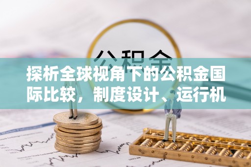 马龙探析全球视角下的公积金国际比较，制度设计、运行机制与未来趋势