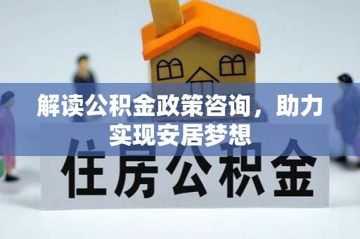 马龙解读公积金政策咨询，助力实现安居梦想