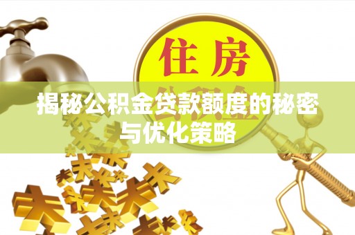 马龙揭秘公积金贷款额度的秘密与优化策略