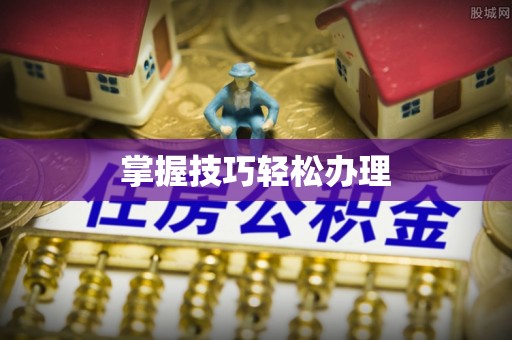 马龙掌握技巧轻松办理
