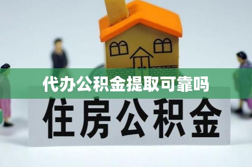 马龙代办公积金提取可靠吗