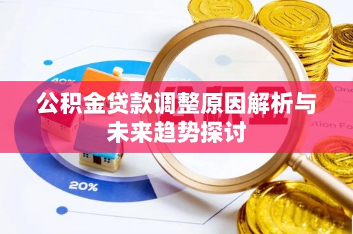 马龙公积金贷款调整原因解析与未来趋势探讨