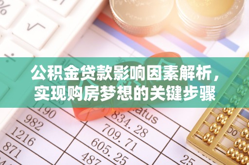 马龙公积金贷款影响因素解析，实现购房梦想的关键步骤